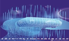 火币提币到TP钱包不到账的原因及解决方法详解