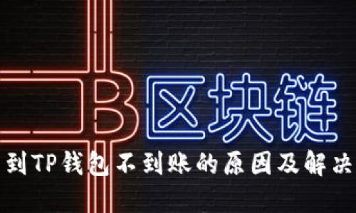 火币提币到TP钱包不到账的原因及解决方法详解
