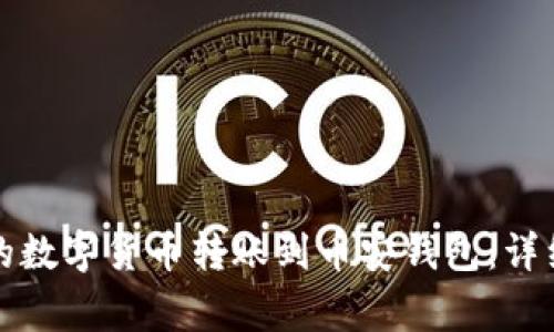 如何将TP钱包中的数字货币转账到币安钱包：详细步骤与注意事项