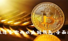 如何选择最适合你的以太坊钱包：全面指南与推