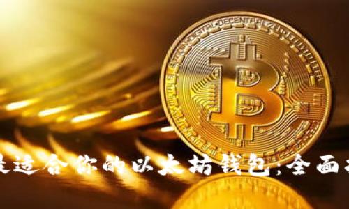 如何选择最适合你的以太坊钱包：全面指南与推荐