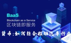 大搜车与数字货币：如何结合推动汽车行业的数