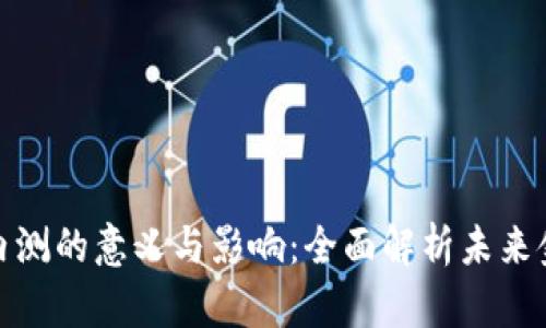 数字货币内测的意义与影响：全面解析未来金融新趋势
