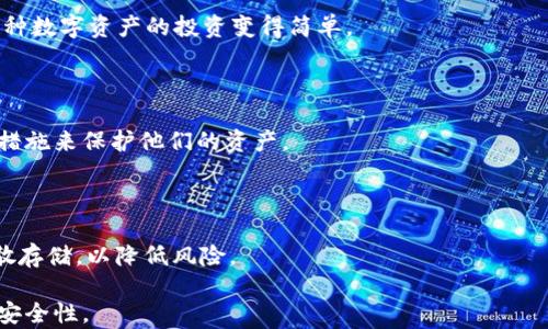 
  以太坊钱包的全面解析：功能、种类与安全性 / 
 guanjianci 以太坊钱包, 数字货币钱包, 区块链安全 /guanjianci 
```

### 以太坊钱包的定义与作用

在数字货币投资和区块链技术日益普及的今天，以太坊钱包作为一种重要的工具，扮演着不可或缺的角色。以太坊钱包是存储、发送与接收以太币（ETH）和其他基于以太坊区块链的代币（如ERC20代币）的软件或硬件设备。它提供了一种安全便利的方式，帮助用户参与以太坊网络的生态系统。

一个典型的以太坊钱包有两个主要功能：首先，它允许用户以安全的方式存储以太币及其他代币；其次，它使用户可以方便地进行交易，如转账、接收和DApp（去中心化应用程序）交互。为了实现这些功能，该钱包利用公钥和私钥的加密技术。在此过程中，用户的私钥是至关重要的，因为它是一种秘密钥匙，可以解锁钱包中的资金，因此，保护好私钥非常重要。

### 以太坊钱包的类型

以太坊钱包主要可以分为以下几类，每种类型都有其独特的优势和劣势。

1. 软件钱包

软件钱包是最常见的以太坊钱包类型，可以分为在线钱包、桌面钱包和移动钱包。每种软件钱包都具有其特点：

ul
listrong在线钱包：/strong通常由第三方服务提供，是基于云的，用户通过网页浏览器对其账户进行管理。在使用便利性上，这类钱包非常高，但同时也存在较大的安全风险。/li
listrong桌面钱包：/strong下载到个人计算机上的应用程序，用户拥有私钥的完整控制权。这类钱包通常比在线钱包安全，因为它们不容易受到黑客攻击。/li
listrong移动钱包：/strong适用于智能手机的应用，提供了移动方便性和能随时随地进行交易的能力。用户只需通过应用即可轻松管理其以太坊资产。/li
/ul

2. 硬件钱包

硬件钱包是物理设备，通过将私钥离线存储来提供一层额外的安全性。用户在进行交易时，需要通过硬件钱包设备进行验证。这类钱包在保护用户资金方面被广泛认为是最安全的选择之一，大多数硬件钱包支持多种加密货币。

3. 纸钱包

纸钱包是一种最原始形式的以太坊钱包，用户可以将其私钥和公钥打印在纸张上，以此实现一种完全离线存储的方式。尽管它的安全性较高，但如果纸张损坏或丢失，用户可能会永久失去其资产。

### 以太坊钱包的安全性

安全性概述

以太坊钱包安全性是每位用户都需要认真对待的问题。随着数字货币的不断增值，黑客攻击和诈骗事件屡见不鲜。一些简单的投资经验可能导致用户失去对其以太坊资金的访问权。因此，在选择和使用以太坊钱包时，必须了解安全措施，比如两步验证、密码保护以及定期备份等。

保护私钥

私钥是控制你以太坊钱包访问权的关键，保护私钥至关重要。私钥应当与任何在线服务保持隔离，不应在密码管理器或云存储中保存。至于硬件钱包，用户可以通过安全密码或 PIN 码来保护私钥。

定期备份

定期备份以太坊钱包是确保用户资产安全的重要步骤。在创建钱包时，用户通常会生成一个恢复种子短语，该短语有助于用户在丢失访问权限时恢复钱包。因此，应定期将恢复种子短语安全地保存起来。

安全使用习惯

用户在交易前应确保其网络环境安全，避免在公共网络上进行交易。同时，需防范钓鱼网站和不安全的交易平台。对于涉及较大金额的交易，建议用户多做一些交易验证步骤，以确保以太坊资金安全。

### 相关问题探讨

1. **以太坊钱包是否适合个人投资者？**
   
   以太坊钱包的确适合个人投资者，因为它能够简单、方便地进行以太坊和ERC20代币的管理。用户可以通过软件钱包快速进行日常交易，也可以选择硬件钱包来强化安全性。
   
   然而，个人投资者需要具备一定的技术知识，以确保钱包的安全及有效使用。同时，用户需留意市场情况，以合理的方式进行投资以规避风险。

2. **如何选择合适的以太坊钱包？**

   选择合适的以太坊钱包应考虑多项因素，包括用户的需求（如频繁交易或长期存储）、安全性（在线钱包和硬件钱包的差异）、使用的便利性等。用户还应调查不同品牌、用户评价及交易费率。

3. **以太坊钱包可以支持哪些类型的代币？**

   除了直接支持以太币（ETH）外，大多数以太坊钱包还支持通过以太坊网络发行的ERC20代币。用户可以在钱包中管理多个及不断增长的代币，这使得多种数字资产的投资变得简单。

4. **使用以太坊钱包存储资产的风险是什么？**

   以太坊钱包存储数字资产虽方便但也伴随一定的风险，主要包括私钥丢失、黑客攻击、交易错误或智能合约的漏洞等。用户应随时保持警惕并采取安全措施来保护他们的资产。

5. **如何安全地管理以太坊钱包？**

   安全管理以太坊钱包包括定期更新钱包，设置强密码，启用两步验证，保持软件和防病毒程序的最新版本，并定期备份私钥。对于重要资产，建议进行分散存储，以降低风险。

通过上述的介绍和问题探讨，我们可以了解到以太坊钱包的基本概念以及选择和使用时的注意事项。这有助于用户更好地管理自己的数字资产，并确保其安全性。