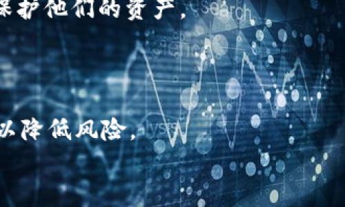 
  以太坊钱包的全面解析：功能、种类与安全性 / 
 guanjianci 以太坊钱包, 数字货币钱包, 区块链安全 /guanjianci 
```

### 以太坊钱包的定义与作用

在数字货币投资和区块链技术日益普及的今天，以太坊钱包作为一种重要的工具，扮演着不可或缺的角色。以太坊钱包是存储、发送与接收以太币（ETH）和其他基于以太坊区块链的代币（如ERC20代币）的软件或硬件设备。它提供了一种安全便利的方式，帮助用户参与以太坊网络的生态系统。

一个典型的以太坊钱包有两个主要功能：首先，它允许用户以安全的方式存储以太币及其他代币；其次，它使用户可以方便地进行交易，如转账、接收和DApp（去中心化应用程序）交互。为了实现这些功能，该钱包利用公钥和私钥的加密技术。在此过程中，用户的私钥是至关重要的，因为它是一种秘密钥匙，可以解锁钱包中的资金，因此，保护好私钥非常重要。

### 以太坊钱包的类型

以太坊钱包主要可以分为以下几类，每种类型都有其独特的优势和劣势。

1. 软件钱包

软件钱包是最常见的以太坊钱包类型，可以分为在线钱包、桌面钱包和移动钱包。每种软件钱包都具有其特点：

ul
listrong在线钱包：/strong通常由第三方服务提供，是基于云的，用户通过网页浏览器对其账户进行管理。在使用便利性上，这类钱包非常高，但同时也存在较大的安全风险。/li
listrong桌面钱包：/strong下载到个人计算机上的应用程序，用户拥有私钥的完整控制权。这类钱包通常比在线钱包安全，因为它们不容易受到黑客攻击。/li
listrong移动钱包：/strong适用于智能手机的应用，提供了移动方便性和能随时随地进行交易的能力。用户只需通过应用即可轻松管理其以太坊资产。/li
/ul

2. 硬件钱包

硬件钱包是物理设备，通过将私钥离线存储来提供一层额外的安全性。用户在进行交易时，需要通过硬件钱包设备进行验证。这类钱包在保护用户资金方面被广泛认为是最安全的选择之一，大多数硬件钱包支持多种加密货币。

3. 纸钱包

纸钱包是一种最原始形式的以太坊钱包，用户可以将其私钥和公钥打印在纸张上，以此实现一种完全离线存储的方式。尽管它的安全性较高，但如果纸张损坏或丢失，用户可能会永久失去其资产。

### 以太坊钱包的安全性

安全性概述

以太坊钱包安全性是每位用户都需要认真对待的问题。随着数字货币的不断增值，黑客攻击和诈骗事件屡见不鲜。一些简单的投资经验可能导致用户失去对其以太坊资金的访问权。因此，在选择和使用以太坊钱包时，必须了解安全措施，比如两步验证、密码保护以及定期备份等。

保护私钥

私钥是控制你以太坊钱包访问权的关键，保护私钥至关重要。私钥应当与任何在线服务保持隔离，不应在密码管理器或云存储中保存。至于硬件钱包，用户可以通过安全密码或 PIN 码来保护私钥。

定期备份

定期备份以太坊钱包是确保用户资产安全的重要步骤。在创建钱包时，用户通常会生成一个恢复种子短语，该短语有助于用户在丢失访问权限时恢复钱包。因此，应定期将恢复种子短语安全地保存起来。

安全使用习惯

用户在交易前应确保其网络环境安全，避免在公共网络上进行交易。同时，需防范钓鱼网站和不安全的交易平台。对于涉及较大金额的交易，建议用户多做一些交易验证步骤，以确保以太坊资金安全。

### 相关问题探讨

1. **以太坊钱包是否适合个人投资者？**
   
   以太坊钱包的确适合个人投资者，因为它能够简单、方便地进行以太坊和ERC20代币的管理。用户可以通过软件钱包快速进行日常交易，也可以选择硬件钱包来强化安全性。
   
   然而，个人投资者需要具备一定的技术知识，以确保钱包的安全及有效使用。同时，用户需留意市场情况，以合理的方式进行投资以规避风险。

2. **如何选择合适的以太坊钱包？**

   选择合适的以太坊钱包应考虑多项因素，包括用户的需求（如频繁交易或长期存储）、安全性（在线钱包和硬件钱包的差异）、使用的便利性等。用户还应调查不同品牌、用户评价及交易费率。

3. **以太坊钱包可以支持哪些类型的代币？**

   除了直接支持以太币（ETH）外，大多数以太坊钱包还支持通过以太坊网络发行的ERC20代币。用户可以在钱包中管理多个及不断增长的代币，这使得多种数字资产的投资变得简单。

4. **使用以太坊钱包存储资产的风险是什么？**

   以太坊钱包存储数字资产虽方便但也伴随一定的风险，主要包括私钥丢失、黑客攻击、交易错误或智能合约的漏洞等。用户应随时保持警惕并采取安全措施来保护他们的资产。

5. **如何安全地管理以太坊钱包？**

   安全管理以太坊钱包包括定期更新钱包，设置强密码，启用两步验证，保持软件和防病毒程序的最新版本，并定期备份私钥。对于重要资产，建议进行分散存储，以降低风险。

通过上述的介绍和问题探讨，我们可以了解到以太坊钱包的基本概念以及选择和使用时的注意事项。这有助于用户更好地管理自己的数字资产，并确保其安全性。