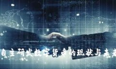中国自主研发数字货币的现状与未来展望
