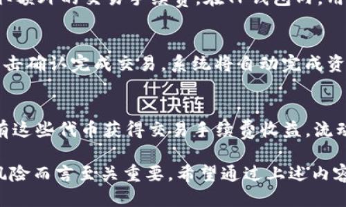 beiyuTP钱包如何查看K线图与池子数据/beiyu
TP钱包, K线图, 池子数据/guanjianci

什么是TP钱包？
TP钱包（TokenPocket Wallet）是一款支持多链的数字资产钱包，用户可以在其中管理各种加密货币及其相关资产。TP钱包的界面友好，用户体验良好，尤其适合初学者和需要进行日常交易的用户。除了基本的资产管理外，TP钱包还提供了丰富的功能，包括 DApp 集成、去中心化交易所（DEX）交易、收益池查看等。在加密货币的投资过程中，如何有效查看和分析各类数据是至关重要的，而这又是TP钱包的一大优势。

K线图的基本概念与重要性
K线图，又称蜡烛图，是一种常见的技术分析工具，能够有效展示某一资产在特定时间段内的价格走势。每根K线提供了该时间段内的开盘价、收盘价、最高价和最低价，能够帮助投资者了解市场的总体走势与价格波动情况。这种图表形式直观而易懂，尤其适合用于分析短期市场动向。

在加密市场中，投资者经常利用K线图来判断市场的趋势以及进行买卖决策。通过观察K线形状、组成与排列，投资者可以捕捉到可能的市场反转点，进而把握买卖时机。因此，在TP钱包中查看K线图是每位投资者都应该掌握的基本技能之一。

如何在TP钱包中查看K线图
在TP钱包中查看K线图，通常需要遵循以下几个步骤：
ol
    li打开TP钱包应用，并确保钱包已连接至网络。/li
    li在首页找到“DApp”选项，点击进入。/li
    li选择去中心化交易所（如Uniswap、PancakeSwap等），也可以选择其他支持K线图的DApp。/li
    li在进入的交易所页面中，选择你想要查看的交易对。/li
    li找到K线图的选项（通常会显示为“图表”或“价格走向”等），点击即可查看详细数据。/li
/ol

在K线图页面上，你可以选择不同的时间周期（如1分钟、5分钟、1小时、日等），以便更精确地分析价格变化。此外，TP钱包内的一些高级图表功能可能还包括技术指标（如MACD、RSI等），能够进一步辅助投资决策。

池子数据的理解与重要性
在去中心化金融（DeFi）领域，池子（Liquidity Pool）是指由多个用户共同提供流动性，从而交换资产的资金池。池子的运作机制通常是通过智能合约来实现，用户在池中提供资金后，可以获得相应的交易手续费以及可能的收益。

了解池子数据是每一个DeFi投资者都必须掌握的技能。池子的流动性、交易量、收益率等参数都直接影响用户的投资回报率。TP钱包可以帮助用户实时查看各大流动性池的相关数据，让用户更好地决策，例如选择提供流动性或参与挖矿。

如何在TP钱包中查看池子数据
在TP钱包中查看流动性池数据，一般可以通过以下步骤实现：
ol
    li打开TP钱包，并确保已连接至支持的网络（如Ethereum、BSC等）。/li
    li点击底部导航栏的“DeFi”选项，进入相关页面。/li
    li在DeFi页面中，找到“流动性池”或“收益盈利”等相关选项，点击进入。/li
    li选择一个具体的流动性池，你可以看到相关的流动性、24小时交易量和年化收益率等信息。/li
/ol

这里的数据信息会不断更新，因此投资者需要定期查看，以便做出及时的调整。此外，TP钱包还提供了一些智能提示功能，帮助用户识别高收益的流动性池。

TP钱包的优缺点
使用TP钱包的优缺点是每个投资者必需权衡的。以下是一些主要的优点和缺点：

h4优点：/h4
ul
    listrong多链支持：/strongTP钱包支持包括Ethereum、Binance Smart Chain、Polygon等多个区块链，可以满足不同行业的用户需求。/li
    listrong用户友好：/strong钱包界面简洁直观，特意为新手设计，使得上手非常简单。/li
    listrongDeFi功能全面：/strong内置大量去中心化金融服务，包括流动性池、借贷等，可以直接在钱包内进行操作。/li
/ul

h4缺点：/h4
ul
    listrong安全风险：/strong由于TP钱包是一个热钱包，相对冷钱包而言，安全性较低，用户需要加强个人安全防护。/li
    listrong依赖网络：/strong功能的使用高度依赖网络稳定性，一旦网络信号不好，操作便可能出现问题。/li
    listrong技术支持不足：/strong对于个别复杂操作，用户在遇到问题时，TP钱包的在线客服与技术支持可能无法及时回复。/li
/ul

常见问题与解答

h41. 如何确保在TP钱包上的安全性？/h4
为了确保在TP钱包上的安全性，用户可以采取多个措施。首先，使用强密码和两步验证功能，以增强账户安全。其次，定期备份钱包的私钥和助记词，以避免因设备遗失或崩溃而导致的资产损失。最后，不要轻信可疑网址或链接，确保只通过官方渠道访问TP钱包，避免受到钓鱼网站的攻击。

h42. TP钱包支持哪些主要的数字货币？/h4
TP钱包支持多种数字货币，例如以太坊（ETH），比特币（BTC），币安币（BNB），USDT等。用户可以通过TP钱包轻松管理这些资产，并进行充值、提现、交易等操作。此外，随着新币种的推出，TP钱包也会不定期更新支持的货币列表，用户可以关注其官方公告。

h43. 在TP钱包中进行交易需要哪些手续费？/h4
在TP钱包中，用户进行交易时通常需要支付网络手续费（Gas Fee），这是一种用于奖励网络节点的费用，标准会根据网络的拥堵情况有所波动。此外，某些去中心化交易所（DEX）可能也会收取额外的交易手续费。在TP钱包内，用户可以在交易确认之前查看预计的手续费。

h44. 如何在TP钱包中交换资产？/h4
要在TP钱包中交换资产，用户需先打开应用，选择“交换”或“交易”功能，接下来选择想要交换的资产和数量。TP钱包会根据当前市场价格显示预期的交易结果。在确认信息无误后，用户只需点击确认完成交易，系统将自动完成资产的交换。在完成交易后，用户可以在交易记录中查看详细信息。

h45. TP钱包的流动性池实现机制是什么？/h4
TP钱包中的流动性池是基于智能合约实现的，由多个用户共同提供资产以帮助交易撮合。当用户在流动性池中提供资产时，会收到相应的LP（流动性提供者）代币作为证明，用户可以通过持有这些代币获得交易手续费收益。流动性池的有效性会影响市场的流动性，因此每位参与者的贡献都至关重要，合理的流动性池设计能够为用户提供更好的交易体验和收益回报。

总结而言，TP钱包不仅是一个强大的数字资产管理工具，也为用户提供了丰富的功能，能够帮助投资者随时随地查看K线图以及流动性池数据。掌握这些基础操作，对于提升投资效益和规避风险而言至关重要。希望通过上述内容，能让更多用户对TP钱包的使用有更加深入的理解和掌握。