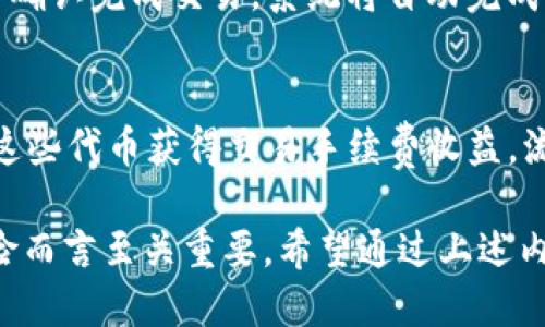 beiyuTP钱包如何查看K线图与池子数据/beiyu
TP钱包, K线图, 池子数据/guanjianci

什么是TP钱包？
TP钱包（TokenPocket Wallet）是一款支持多链的数字资产钱包，用户可以在其中管理各种加密货币及其相关资产。TP钱包的界面友好，用户体验良好，尤其适合初学者和需要进行日常交易的用户。除了基本的资产管理外，TP钱包还提供了丰富的功能，包括 DApp 集成、去中心化交易所（DEX）交易、收益池查看等。在加密货币的投资过程中，如何有效查看和分析各类数据是至关重要的，而这又是TP钱包的一大优势。

K线图的基本概念与重要性
K线图，又称蜡烛图，是一种常见的技术分析工具，能够有效展示某一资产在特定时间段内的价格走势。每根K线提供了该时间段内的开盘价、收盘价、最高价和最低价，能够帮助投资者了解市场的总体走势与价格波动情况。这种图表形式直观而易懂，尤其适合用于分析短期市场动向。

在加密市场中，投资者经常利用K线图来判断市场的趋势以及进行买卖决策。通过观察K线形状、组成与排列，投资者可以捕捉到可能的市场反转点，进而把握买卖时机。因此，在TP钱包中查看K线图是每位投资者都应该掌握的基本技能之一。

如何在TP钱包中查看K线图
在TP钱包中查看K线图，通常需要遵循以下几个步骤：
ol
    li打开TP钱包应用，并确保钱包已连接至网络。/li
    li在首页找到“DApp”选项，点击进入。/li
    li选择去中心化交易所（如Uniswap、PancakeSwap等），也可以选择其他支持K线图的DApp。/li
    li在进入的交易所页面中，选择你想要查看的交易对。/li
    li找到K线图的选项（通常会显示为“图表”或“价格走向”等），点击即可查看详细数据。/li
/ol

在K线图页面上，你可以选择不同的时间周期（如1分钟、5分钟、1小时、日等），以便更精确地分析价格变化。此外，TP钱包内的一些高级图表功能可能还包括技术指标（如MACD、RSI等），能够进一步辅助投资决策。

池子数据的理解与重要性
在去中心化金融（DeFi）领域，池子（Liquidity Pool）是指由多个用户共同提供流动性，从而交换资产的资金池。池子的运作机制通常是通过智能合约来实现，用户在池中提供资金后，可以获得相应的交易手续费以及可能的收益。

了解池子数据是每一个DeFi投资者都必须掌握的技能。池子的流动性、交易量、收益率等参数都直接影响用户的投资回报率。TP钱包可以帮助用户实时查看各大流动性池的相关数据，让用户更好地决策，例如选择提供流动性或参与挖矿。

如何在TP钱包中查看池子数据
在TP钱包中查看流动性池数据，一般可以通过以下步骤实现：
ol
    li打开TP钱包，并确保已连接至支持的网络（如Ethereum、BSC等）。/li
    li点击底部导航栏的“DeFi”选项，进入相关页面。/li
    li在DeFi页面中，找到“流动性池”或“收益盈利”等相关选项，点击进入。/li
    li选择一个具体的流动性池，你可以看到相关的流动性、24小时交易量和年化收益率等信息。/li
/ol

这里的数据信息会不断更新，因此投资者需要定期查看，以便做出及时的调整。此外，TP钱包还提供了一些智能提示功能，帮助用户识别高收益的流动性池。

TP钱包的优缺点
使用TP钱包的优缺点是每个投资者必需权衡的。以下是一些主要的优点和缺点：

h4优点：/h4
ul
    listrong多链支持：/strongTP钱包支持包括Ethereum、Binance Smart Chain、Polygon等多个区块链，可以满足不同行业的用户需求。/li
    listrong用户友好：/strong钱包界面简洁直观，特意为新手设计，使得上手非常简单。/li
    listrongDeFi功能全面：/strong内置大量去中心化金融服务，包括流动性池、借贷等，可以直接在钱包内进行操作。/li
/ul

h4缺点：/h4
ul
    listrong安全风险：/strong由于TP钱包是一个热钱包，相对冷钱包而言，安全性较低，用户需要加强个人安全防护。/li
    listrong依赖网络：/strong功能的使用高度依赖网络稳定性，一旦网络信号不好，操作便可能出现问题。/li
    listrong技术支持不足：/strong对于个别复杂操作，用户在遇到问题时，TP钱包的在线客服与技术支持可能无法及时回复。/li
/ul

常见问题与解答

h41. 如何确保在TP钱包上的安全性？/h4
为了确保在TP钱包上的安全性，用户可以采取多个措施。首先，使用强密码和两步验证功能，以增强账户安全。其次，定期备份钱包的私钥和助记词，以避免因设备遗失或崩溃而导致的资产损失。最后，不要轻信可疑网址或链接，确保只通过官方渠道访问TP钱包，避免受到钓鱼网站的攻击。

h42. TP钱包支持哪些主要的数字货币？/h4
TP钱包支持多种数字货币，例如以太坊（ETH），比特币（BTC），币安币（BNB），USDT等。用户可以通过TP钱包轻松管理这些资产，并进行充值、提现、交易等操作。此外，随着新币种的推出，TP钱包也会不定期更新支持的货币列表，用户可以关注其官方公告。

h43. 在TP钱包中进行交易需要哪些手续费？/h4
在TP钱包中，用户进行交易时通常需要支付网络手续费（Gas Fee），这是一种用于奖励网络节点的费用，标准会根据网络的拥堵情况有所波动。此外，某些去中心化交易所（DEX）可能也会收取额外的交易手续费。在TP钱包内，用户可以在交易确认之前查看预计的手续费。

h44. 如何在TP钱包中交换资产？/h4
要在TP钱包中交换资产，用户需先打开应用，选择“交换”或“交易”功能，接下来选择想要交换的资产和数量。TP钱包会根据当前市场价格显示预期的交易结果。在确认信息无误后，用户只需点击确认完成交易，系统将自动完成资产的交换。在完成交易后，用户可以在交易记录中查看详细信息。

h45. TP钱包的流动性池实现机制是什么？/h4
TP钱包中的流动性池是基于智能合约实现的，由多个用户共同提供资产以帮助交易撮合。当用户在流动性池中提供资产时，会收到相应的LP（流动性提供者）代币作为证明，用户可以通过持有这些代币获得交易手续费收益。流动性池的有效性会影响市场的流动性，因此每位参与者的贡献都至关重要，合理的流动性池设计能够为用户提供更好的交易体验和收益回报。

总结而言，TP钱包不仅是一个强大的数字资产管理工具，也为用户提供了丰富的功能，能够帮助投资者随时随地查看K线图以及流动性池数据。掌握这些基础操作，对于提升投资效益和规避风险而言至关重要。希望通过上述内容，能让更多用户对TP钱包的使用有更加深入的理解和掌握。