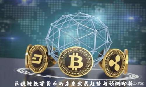 
区块链数字货币的未来发展趋势与预测分析