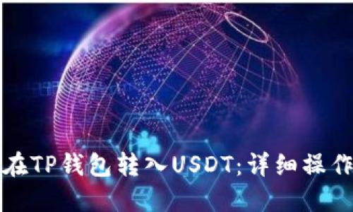 如何在TP钱包转入USDT：详细操作指南