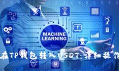 如何在TP钱包转入USDT：详细操作指南