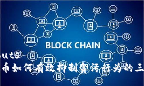 buts/buts
数字货币如何有效抑制贪污行为的三种方式