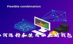 苹果用户如何选择和使用以太坊钱包的终极指南