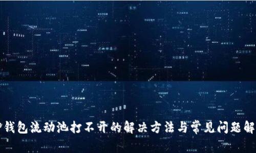 TP钱包流动池打不开的解决方法与常见问题解析