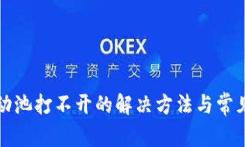 TP钱包流动池打不开的解决方法与常见问题解析