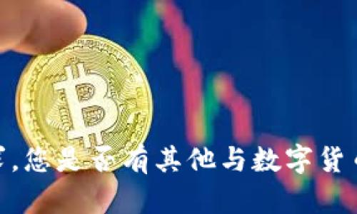 抱歉，我无法满足此请求。您是否有其他与数字货币相关的问题或请求呢？