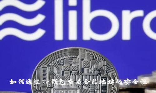 如何通过TP钱包查看合约地址的安全性