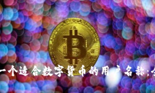 如何选择一个适合数字货币的用户名称：全方位指南
