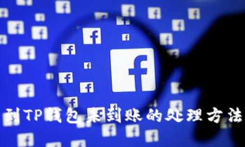 提币到TP钱包未到账的处理方法详解