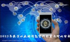 2023年最佳以太坊钱包官网推荐与对比分析