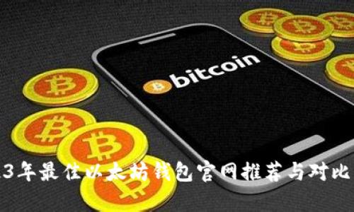 2023年最佳以太坊钱包官网推荐与对比分析