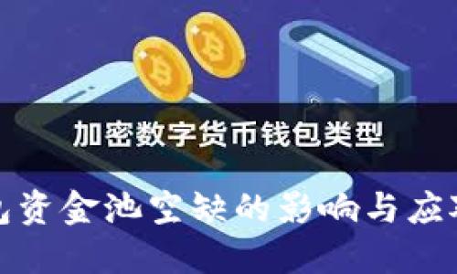 TP钱包资金池空缺的影响与应对策略
