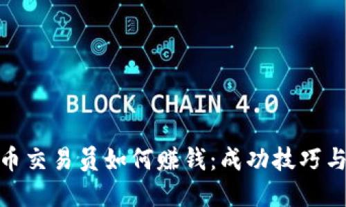 : 数字货币交易员如何赚钱：成功技巧与实战策略