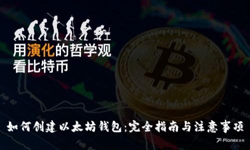 如何创建以太坊钱包：完全指南与注意事项