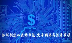 如何创建以太坊钱包：完全指南与注意事项