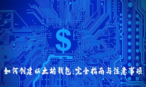 如何创建以太坊钱包：完全指南与注意事项