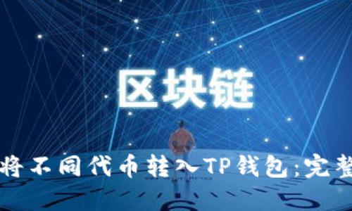 如何将不同代币转入TP钱包：完整指南