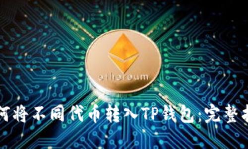 如何将不同代币转入TP钱包：完整指南