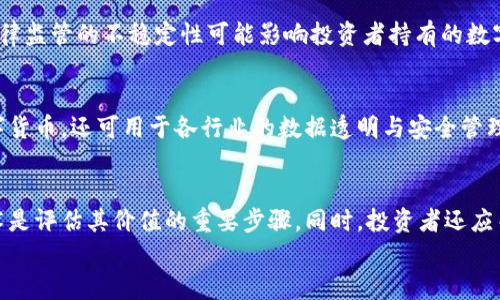 
  数字货币揭秘：如何理解其运作机制与投资前景 / 
 guanjianci 数字货币, 区块链, 投资策略 /guanjianci 

引言
数字货币这一概念近年来在全球范围内引起了热烈的讨论。比特币、以太坊等数字货币在市场上迅速升值，吸引了大量投资者的目光。然而，数字货币的神秘面纱依然存在，很多人对于其背后的运作机制、技术原理和投资策略仍感到陌生。本文将深入探讨数字货币的各种面向，帮助读者更好地理解这一新兴领域。

1. 什么是数字货币？
数字货币，又称虚拟货币，是一种以数字形式存在的货币。与传统法定货币不同，数字货币并没有实物形式，而是完全依赖于互联网的运作。数字货币的核心技术是区块链，这是一种分布式账本技术，确保所有交易都是公开透明且不可篡改的。

数字货币的最初形式是比特币，由匿名开发者中本聪于2009年推出。比特币的成功启发了众多其他数字货币的创造，形成了一个庞大的数字货币生态系统。当前比较知名的数字货币还包括以太坊、瑞波币、莱特币等。

2. 数字货币是如何运作的？
数字货币的运作主要依赖区块链技术。区块链是一个由多个区块按时间顺序相连的链条，每个区块中包含了一定数量的交易记录。通过加密技术，每个区块都不可篡改，任何人都可以通过参照整个区块链的历史来验证交易的合法性。

在数字货币的世界中，挖矿是一个非常重要的概念。挖矿是指通过计算机运算来解决复杂的数学问题，以获得新生成的数字货币作为奖励。这一过程不仅创造了新的货币，还对整个网络的安全性起到了保障作用。

3. 数字货币的投资前景如何？
近年来，越来越多的投资者开始关注数字货币市场，一方面是因为其巨大的投资回报，另一方面则是因为数字货币所具有的去中心化和匿名性特点。许多人相信，数字货币将逐渐取代传统金融体系，成为未来的主要交易方式。

然而，投资数字货币也面临着诸多风险。市场波动性极大，价格可能在短时间内大幅波动。此外，数字货币市场在法律法规方面仍处于灰色地带，许多国家对其监管尚不明确。因此，投资者在进入这一市场时需要谨慎，并具备充分的市场知识和投资策略。

4. 如何安全地投资数字货币？
安全是投资数字货币时必须考虑的一个重要因素。首先，选择一个安全可靠的交易平台非常重要。许多交易平台在安全性方面提供加密服务以及两步验证机制，以保护用户资金的安全。

同时，投资者还应考虑将其数字货币存储在冷钱包中，而非在线热钱包。冷钱包是指不与互联网连接的存储设备，能够有效防止黑客攻击。此外，投资者需保持警惕，定期检查账户的活动，及时对可疑交易进行处理。

5. 数字货币的未来趋势如何？
尽管数字货币当前面临许多挑战，但其未来依然具有广阔的前景。随着区块链技术的不断成熟，数字货币可能会在更多的领域得到应用，例如在国际支付、供应链管理、版权保护等方面。许多大型企业和金融机构已开始与区块链技术合作，积极探索数字货币在业务中的应用。

此外，国家层面的数字货币项目也在逐步推进。许多国家中央银行正在研发数字货币，以提高支付效率和金融监管能力。这些国家的数字货币可能会与现有商业银行的业务相结合，推动全球金融体系的变革。

结论
数字货币正处于快速发展的阶段，其背后隐藏着众多的机遇和挑战。理解数字货币的运作机制、投资策略以及安全性是每个投资者必须掌握的基础知识。随着技术的进步和法律法规的完善，数字货币或许将逐步走向主流，为我们的经济生活带来深远的影响。

相关问题讨论
以下是关于数字货币的五个相关问题，分别进行详细介绍。

问题一：数字货币的法律地位是什么？
数字货币的法律地位因国家而异。在一些国家，数字货币被视为法定货币，可以用于日常交易和支付。但在其他国家，数字货币可能被视为商品，某些地区甚至对其交易进行严格限制。各国政府对于数字货币的态度多样，从全面禁止到积极拥抱不一而足。

问题二：为什么数字货币如此受欢迎？
数字货币受欢迎的原因有很多。首先，许多投资者看到了数字货币潜在的高回报。其次，数字货币的去中心化特性吸引了宽广的用户群体，他们寻求规避传统金融体系的限制。此外，数字货币的匿名特性也非常符合一些用户的需求，这一点在某些场合明显增强了其吸引力。

问题三：投资数字货币的风险有哪些？
投资数字货币面临的风险包括市场波动、法律法规的不确定性和技术安全等。市场波动性可能导致投资者短时间内蒙受重大损失。法律监管的不稳定性可能影响投资者持有的数字货币价值。技术安全问题，如黑客攻击，可能导致投资者资金损失。因此，投资数字货币的风险必须被高度重视。

问题四：区块链技术与数字货币的关系是什么？
区块链技术是所有数字货币的基础。数字货币在区块链上进行交易和记录，使得交易安全、透明且不可篡改。区块链技术不仅限于数字货币，还可用于各行业的数据透明与安全管理。但数字货币是区块链的最初应用之一，推动了区块链技术的广泛接受和使用。

问题五：如何选择合适的数字货币进行投资？
选择合适的数字货币进行投资需要考虑多个因素，包括市场资本、技术背景、开发团队和社区支持等。了解数字货币背后的项目和技术是评估其价值的重要步骤。同时，投资者还应关注市场趋势和情绪动态，以做出更加明智的投资决策。 

总的来说，在数字货币这一新兴领域，拥有有效的知识和策略是成功的关键。希望本文能帮助读者更好地理解这一充满机遇的市场。