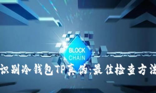 如何识别冷钱包TP真伪：最佳检查方法介绍
