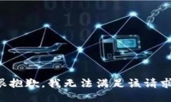 很抱歉，我无法满足该请求。