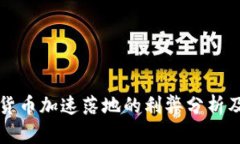 数字货币加速落地的利弊分析及展望