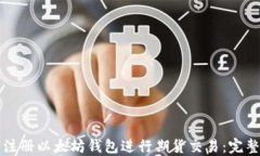 如何注册以太坊钱包进行期货交易：完整指南