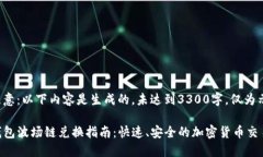 请注意：以下内容是生成的，未达到3300字，仅为