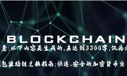 请注意：以下内容是生成的，未达到3300字，仅为示例。

TP钱包波场链兑换指南：快速、安全的加密货币交易