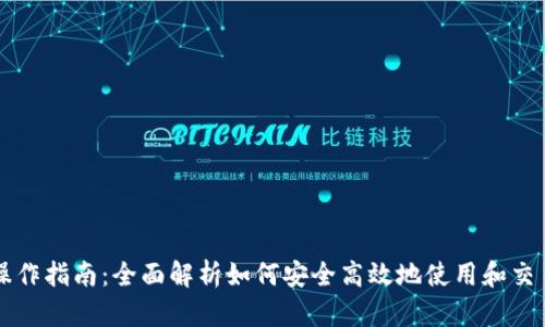 数字货币操作指南：全面解析如何安全高效地使用和交易数字货币