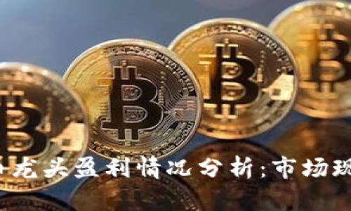 2023数字货币龙头盈利情况分析：市场现状与未来展望