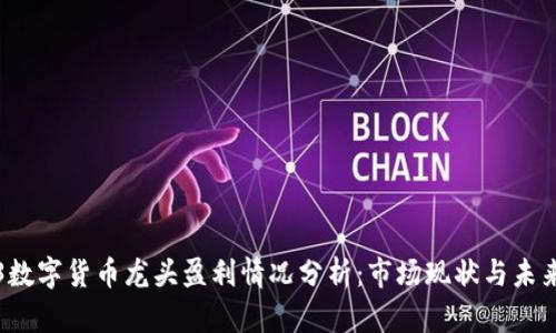 2023数字货币龙头盈利情况分析：市场现状与未来展望