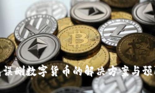 TP钱包误删数字货币的解决方案与预防措施