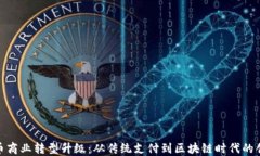 数字货币商业转型升级：从传统支付到区块链时