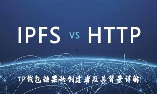 TP钱包糖果的创建者及其背景详解