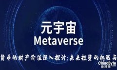 数字货币的财产价值深入探讨：未来投资的机遇