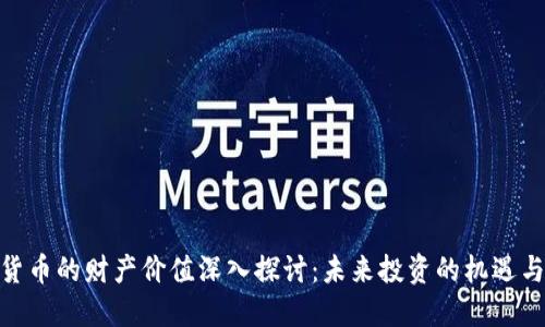 数字货币的财产价值深入探讨：未来投资的机遇与风险