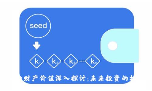 数字货币的财产价值深入探讨：未来投资的机遇与风险