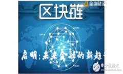 数字货币启明：未来金融的新趋势与机遇