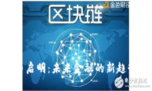 数字货币启明：未来金融的新趋势与机遇